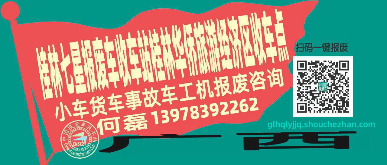 桂林七星报废车收车站桂林华侨旅游经济区收车点